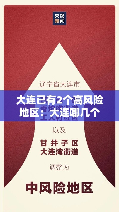 大连已有2个高风险地区:大连哪几个区是高风险 大连已有2个高风险地区:大连哪几个区是高风险