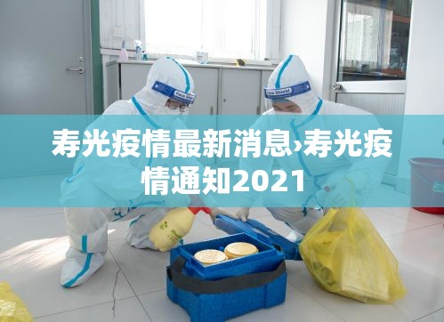 寿光疫情最新消息›寿光疫情通知2021