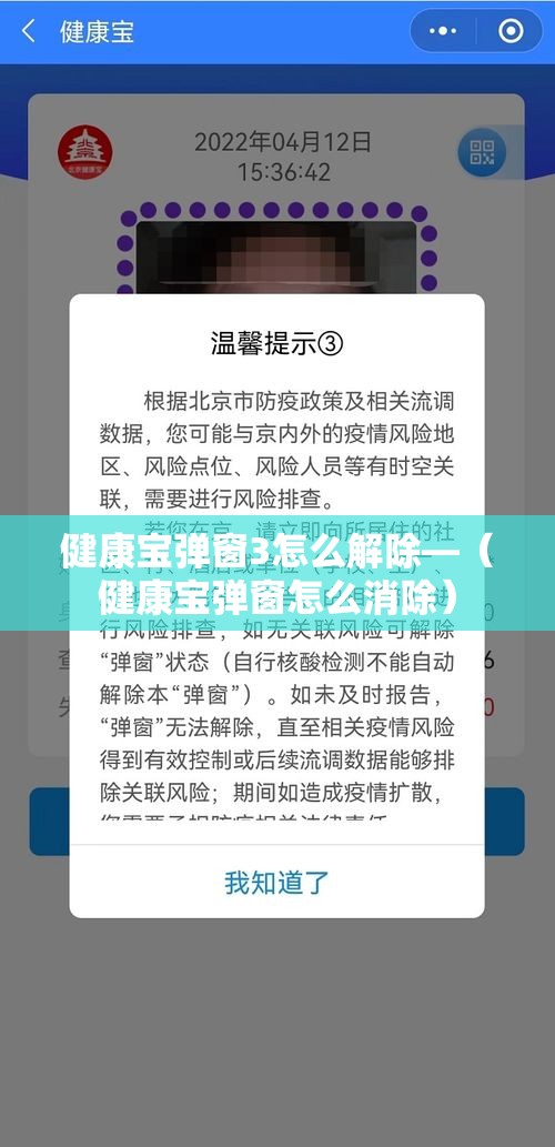 健康宝弹窗3怎么解除—（健康宝弹窗怎么消除）
