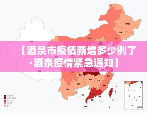 【酒泉市疫情新增多少例了·酒泉疫情紧急通知】