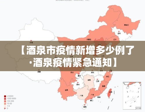 【酒泉市疫情新增多少例了·酒泉疫情紧急通知】