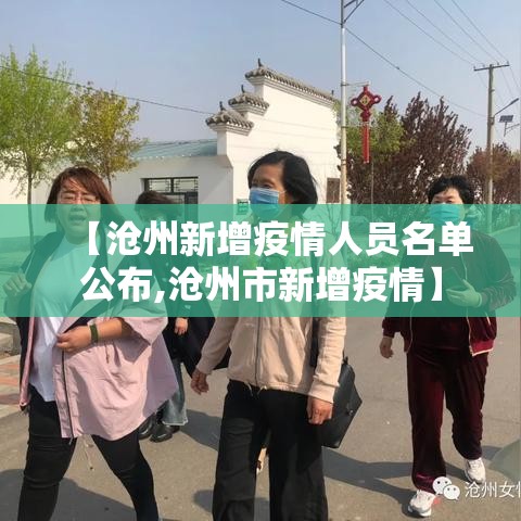 【沧州新增疫情人员名单公布,沧州市新增疫情】 【沧州新增疫情人员名单公布,沧州市新增疫情】