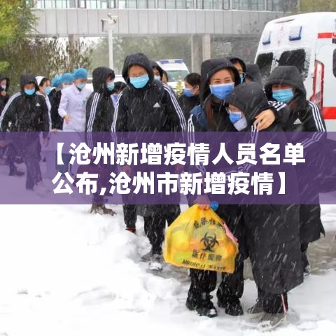 【沧州新增疫情人员名单公布,沧州市新增疫情】 【沧州新增疫情人员名单公布,沧州市新增疫情】