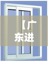 【广东进口推拉窗五金价格,推拉窗 价格】 【广东进口推拉窗五金价格,推拉窗 价格】