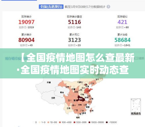 【全国疫情地图怎么查最新·全国疫情地图实时动态查询】 【全国疫情地图怎么查最新·全国疫情地图实时动态查询】