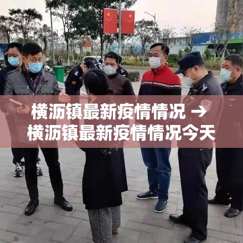 横沥镇最新疫情情况 → 横沥镇最新疫情情况今天 横沥镇最新疫情情况 → 横沥镇最新疫情情况今天