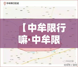【中牟限行嘛·中牟限行么】 【中牟限行嘛·中牟限行么】