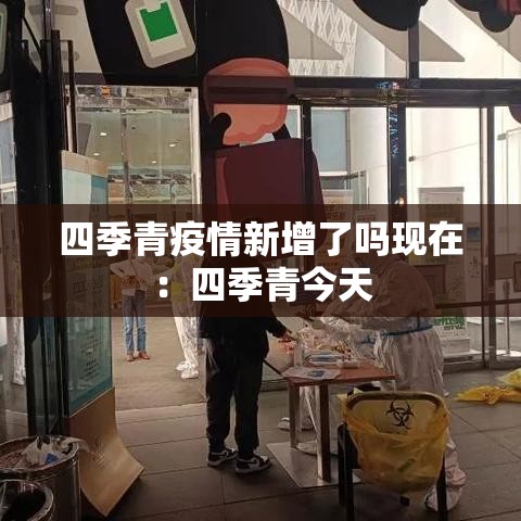 四季青疫情新增了吗现在:四季青今天 四季青疫情新增了吗现在:四季青今天