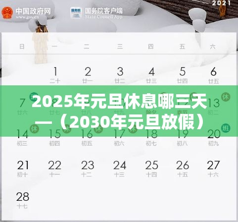 2025年元旦休息哪三天—(2030年元旦放假) 2025年元旦休息哪三天—(2030年元旦放假)