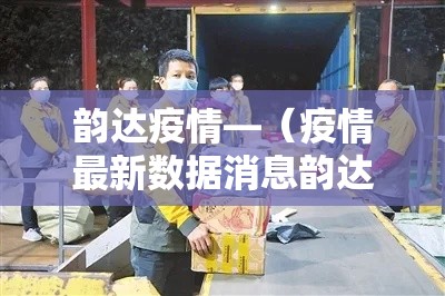 韵达疫情—(疫情最新数据消息韵达快递单号查询) 韵达疫情—(疫情最新数据消息韵达快递单号查询)