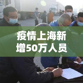 疫情上海新增50万人员 → 上海疫情新增几个人 疫情上海新增50万人员 → 上海疫情新增几个人