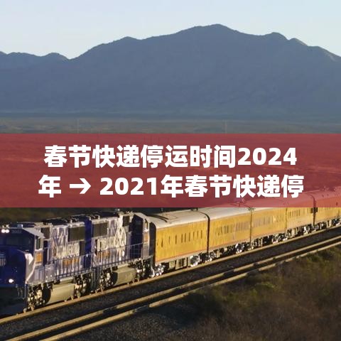 春节快递停运时间2024年 → 2021年春节快递停发时间 春节快递停运时间2024年 → 2021年春节快递停发时间