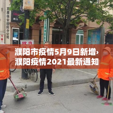 濮阳市疫情5月9日新增›濮阳疫情2021最新通知 濮阳市疫情5月9日新增›濮阳疫情2021最新通知