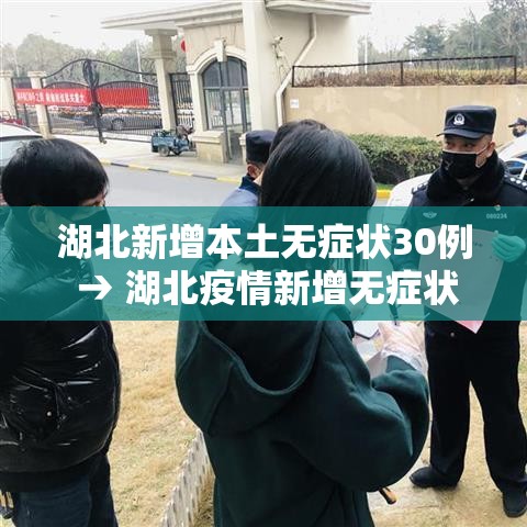湖北新增本土无症状30例 → 湖北疫情新增无症状 湖北新增本土无症状30例 → 湖北疫情新增无症状