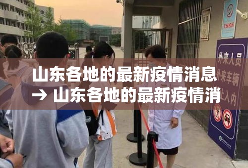 山东各地的最新疫情消息 → 山东各地的最新疫情消息今天 山东各地的最新疫情消息 → 山东各地的最新疫情消息今天