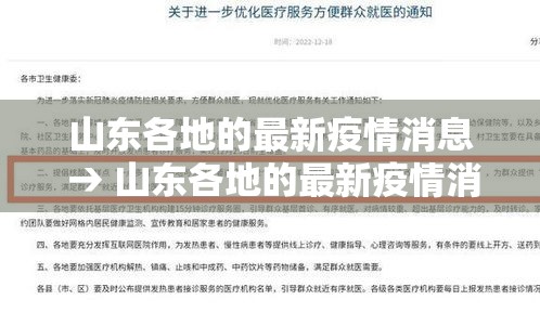 山东各地的最新疫情消息 → 山东各地的最新疫情消息今天 山东各地的最新疫情消息 → 山东各地的最新疫情消息今天