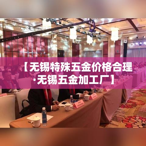 【无锡特殊五金价格合理·无锡五金加工厂】 【无锡特殊五金价格合理·无锡五金加工厂】