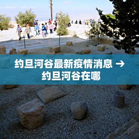 约旦河谷最新疫情消息 → 约旦河谷在哪