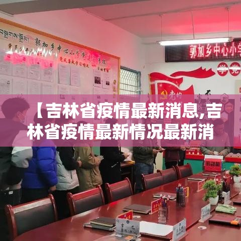 【吉林省疫情最新消息,吉林省疫情最新情况最新消息今天】