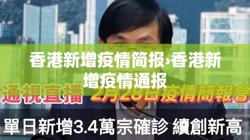 香港新增疫情简报›香港新增疫情通报