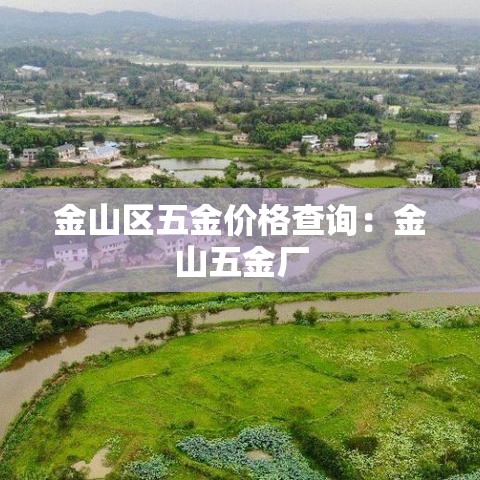金山区五金价格查询：金山五金厂