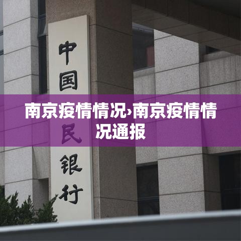 南京疫情情况›南京疫情情况通报