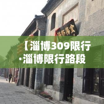 【淄博309限行·淄博限行路段】
