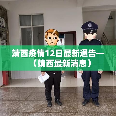靖西疫情12日最新通告—(靖西最新消息) 靖西疫情12日最新通告—(靖西最新消息)
