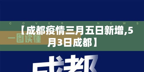 【成都疫情三月五日新增,5月3日成都】