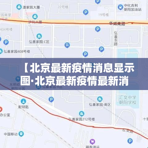 【北京最新疫情消息显示图·北京最新疫情最新消息轨迹】