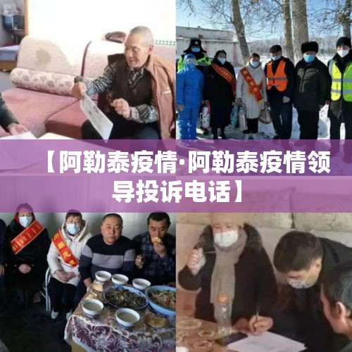 【阿勒泰疫情·阿勒泰疫情领导投诉电话】 【阿勒泰疫情·阿勒泰疫情领导投诉电话】