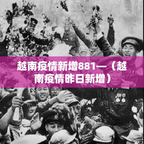 越南疫情新增881—(越南疫情昨日新增) 越南疫情新增881—(越南疫情昨日新增)