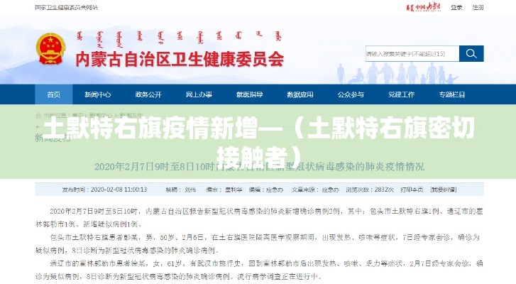 土默特右旗疫情新增—（土默特右旗密切接触者）