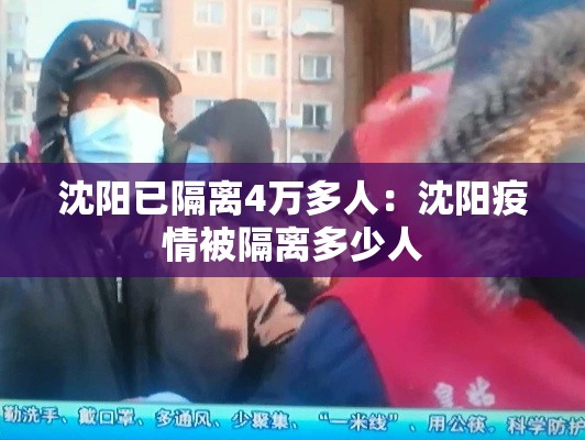 沈阳已隔离4万多人:沈阳疫情被隔离多少人 沈阳已隔离4万多人:沈阳疫情被隔离多少人