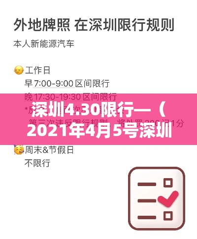 深圳4.30限行—(2021年4月5号深圳限行) 深圳4.30限行—(2021年4月5号深圳限行)