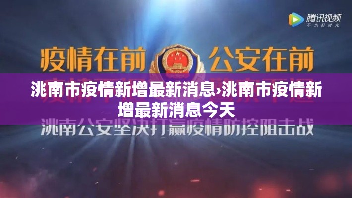 洮南市疫情新增最新消息›洮南市疫情新增最新消息今天