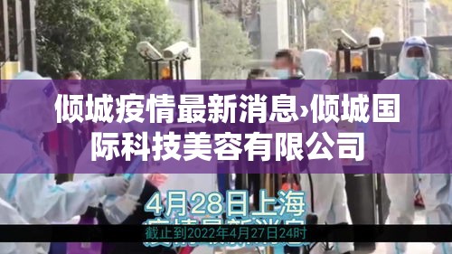倾城疫情最新消息›倾城国际科技美容有限公司
