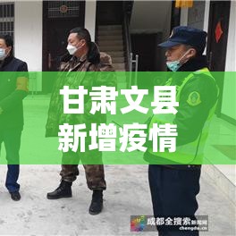 甘肃文县新增疫情 → 甘肃省文县概况