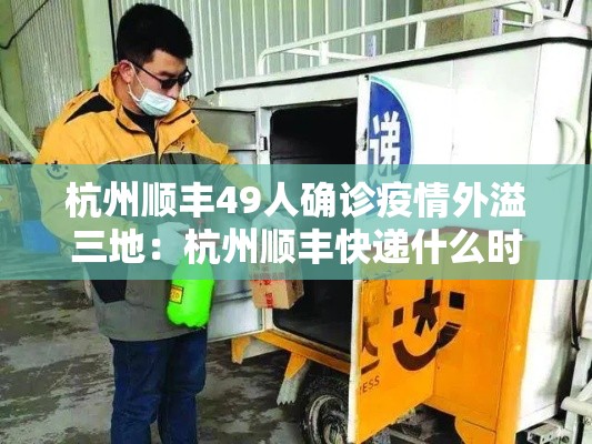 杭州顺丰49人确诊疫情外溢三地：杭州顺丰快递什么时候恢复