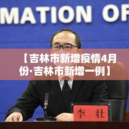 【吉林市新增疫情4月份·吉林市新增一例】
