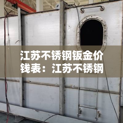 江苏不锈钢钣金价钱表：江苏不锈钢钣金加工