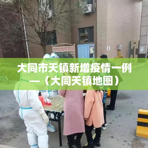 大同市天镇新增疫情一例—（大同天镇地图）