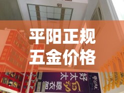 平阳正规五金价格实惠吗 → 平阳正规五金价格实惠吗在哪里 平阳正规五金价格实惠吗 → 平阳正规五金价格实惠吗在哪里