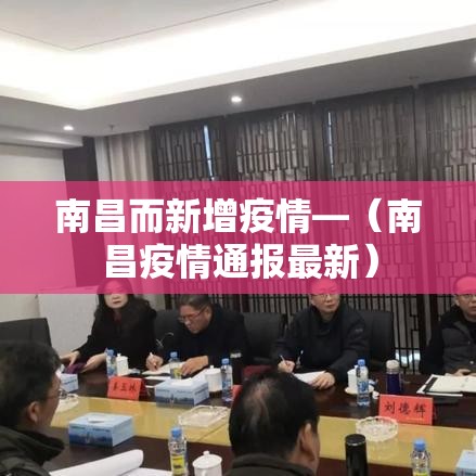 南昌而新增疫情—(南昌疫情通报最新) 南昌而新增疫情—(南昌疫情通报最新)