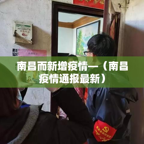 南昌而新增疫情—(南昌疫情通报最新) 南昌而新增疫情—(南昌疫情通报最新)