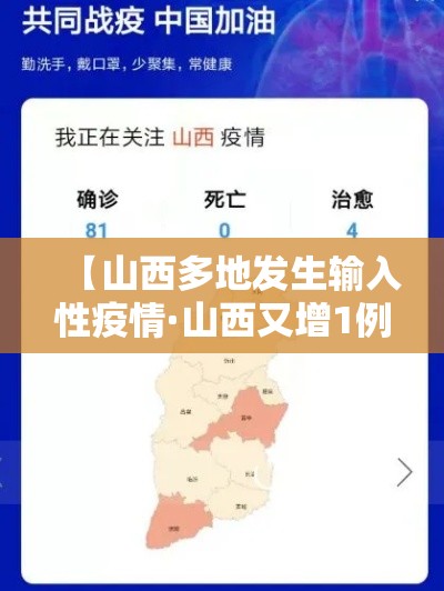 【山西多地发生输入性疫情·山西又增1例】