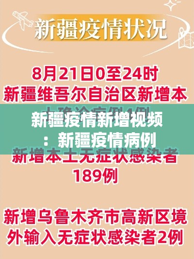 新疆疫情新增视频：新疆疫情病例