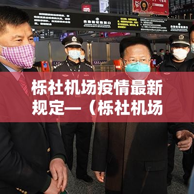 栎社机场疫情最新规定—(栎社机场最新消息) 栎社机场疫情最新规定—(栎社机场最新消息)