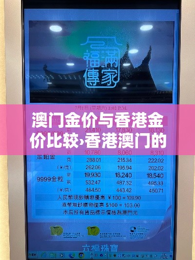 澳门金价与香港金价比较›香港澳门的金价与内地 澳门金价与香港金价比较›香港澳门的金价与内地
