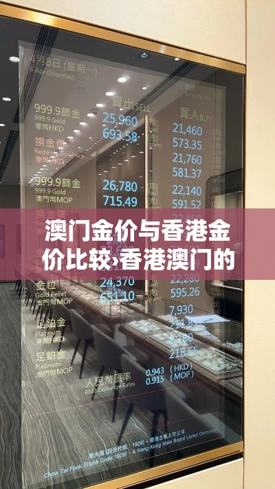 澳门金价与香港金价比较›香港澳门的金价与内地 澳门金价与香港金价比较›香港澳门的金价与内地